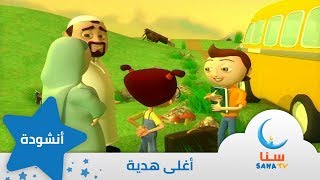 أغلى هدية - إيقاع - من ألبوم أغلى هدية | قناة سنا SANA TV