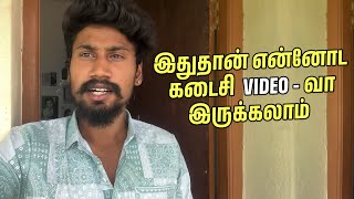 என்னோட கடைசி வீடியோ? நம்பினால் நம்புங்கள்🫂🙏🏽 இன்னும் நிறைய அனுபவிக்க போறேன்😇 எல்லாத்துக்கும் நன்றி