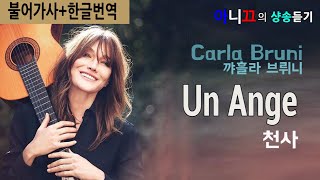 [샹송듣기] Carla Bruni-Un Ange (천사) [한글가사/번역/해석]