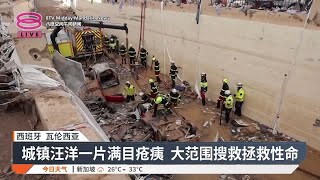 西班牙洪灾夺205命  灾民怒轰政府无能失职【2024.11.02 八度空间午间新闻】