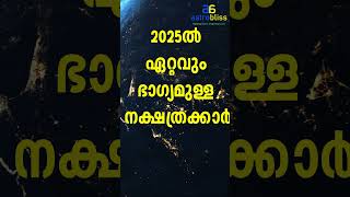 2025ൽ ഏറ്റവും ഭാഗ്യമുള്ള നക്ഷത്രക്കാർ #malayalamastrology #jyothisham #astrobliss