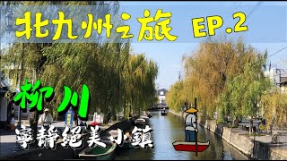 日本北九州 EP2 博多柳川 想吃居酒屋🍺 日文要夠好才行?!｜Kitakyushu TRAVEL in 2019｜#活力ㄚ宏