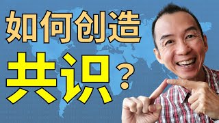 如何与人创造共识?