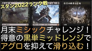 【MTGA】月末ミシックチャレンジ！得意の黒単ミッドレンジでアグロを抑えて滑り込む！