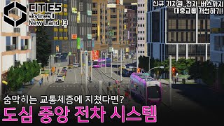 무려 버스 수송량의 3배! 중고밀도 도시에 딱 맞는 대중교통망 [뉴 랜드 13]