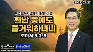 이영훈 목사님의 써머리바이블 - 환란 중에도 즐거워 하나니  ( 롬 5:3-5 )