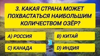 Вы настоящий эрудит, если правильно ответите хотя бы на 13 вопросов.