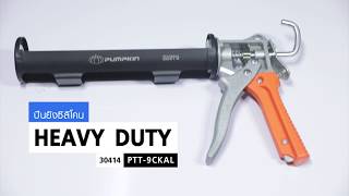 ปืนยิงกาวซิลิโคน Heavy duty  รุ่น PTT-9CKX ทนทาน กดใช้งานง่าย