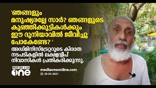 ഞങ്ങളും മനുഷ്യരല്ലേ സാർ? അഡ്മിനിസ്ട്രേറ്ററുടെ കിരാത നടപടികളിൽ ലക്ഷ്വദ്വീപ് നിവാസികൾ പ്രതികരിക്കുന്നു