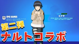 【第2段コラボ】フォートナイト✕ナルト ついにきた！！NARUTO！！【まーしーくん フォートナイト】