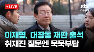 [다시보기] 이재명, 대장동 재판 출석...질문엔 묵묵부답-1월 7일 (화) 풀영상 [이슈현장] / JTBC News