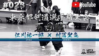 #023【5回戦】江川祐一郎（中央）×村冨聖気（西東京）【第61回東京都剣道選手権大会】全日本剣道選手権東京都予選【2022年9月3日】