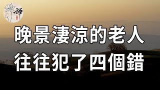 佛禪：晚景淒涼的老人，往往逃不過這4個原因，現在改變還來得及