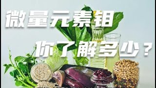 微量元素钼：你了解多少？