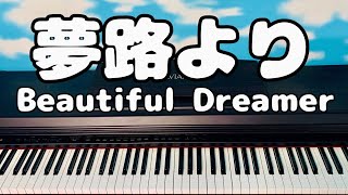 「夢路より(Beautiful Dreamer)」を弾いてみた【ピアノ】