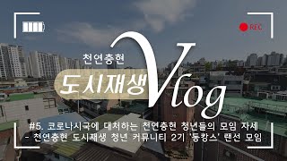 [천연충현도시재생-Vlog] #5. 코로나시국에 대처하는 천연충현 청년들의 모임 자세- 천연충현 도시재생 청년 커뮤니티 2기 '동캉스' 랜선 모임