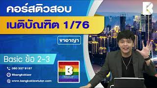 🏆เริ่มติวได้แล้วตั้งแต่วันนี้ #ขาอาญา #เนติภาค1สมัย76#FullCourseเนติ1_76 #BKL #เคียงคู่สู่ความสำเร็จ