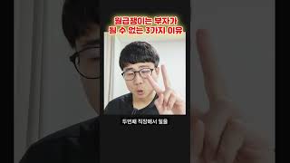 월급쟁이가 절대 부자가 못되는 이유 3가지