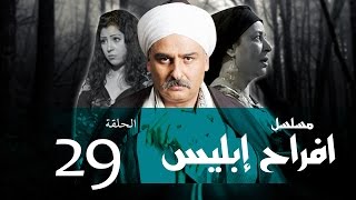 Afrah Ebles _ Episode |29| مسلسل أفراح أبليس _ الحلقه التاسعه والعشرون