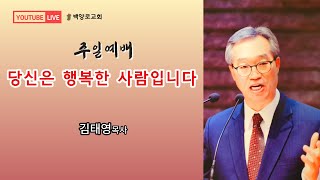 23.09.24(주일) - 김태영 목사 - 당신은 행복한 사람입니다 (신 33:26-29)