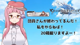 【グラブル】ストイベ20箱！サクッと終わらせるぞ団長！【周回雑談】