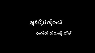 ချစ်ဖို့ပဲလိုတယ်-Chit Phoo Palo Tal- ထက်ယံ/သံသာမိုးသိမ့်-Htet Yan/Than Thar Moe Theint(Lyric Video)