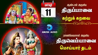 திருப்பாவை \u0026 திருவெம்பாவை | மார்கழி 11 | Katru Karavai \u0026 Moiyar Thadam - Margazhi 11 | Anush Audio