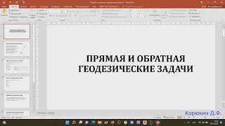 Прямая и обратная геодезические задачи