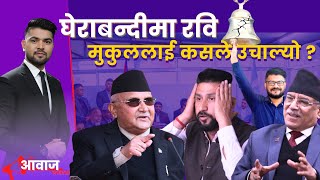 रास्वपा कि रविको प्राइभेट कम्पनी ? | AAWAJ JANATAKO | AP1HD