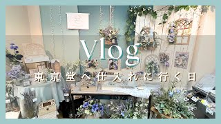 【Vlog】東京堂へ花材の仕入れに行く日♡〜フラワーデザイナーの1日〜