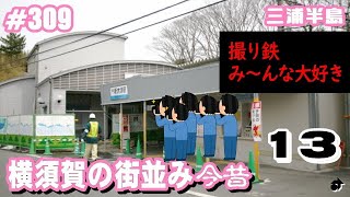 【三浦半島】横須賀の街並み今昔＜13＞　新大津駅 ―動画309