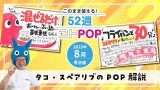 【手書きPOP】たこ・スペアリブのPOPはこう書く！【52週コトPOP解説2023年8月版④】