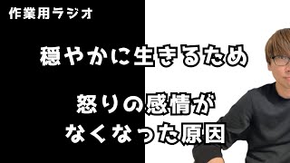 【作業用ラジオ】怒りの感情がなくなった原因！穏やかに生きることで見えたものを話しました！