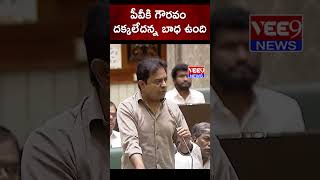 KTR : పీవీకి గౌరవం దక్కలేదన్న బాధ ఉంది | Telangana | BRS | Vee9 News