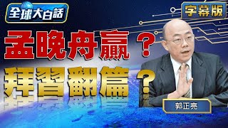 【精選】孟晚舟贏？拜登習近平翻篇？【金臨天下X新聞大白話】 @tvbsmoney