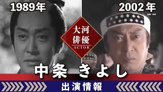 【大河ドラマ】昔の大河にでています・・・【中条きよしさんの全出演情報】