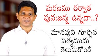 మానవుని జీవితం గురించి తెలుసుకోండి.. || David Paul - Satyavakyamu