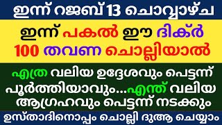 Rajab 13 Dikr Dua Swalath Majlis | റജബ് 13 ദിക്ർ ദുഅ മജ്‌ലിസ് | Daily Dhikr Duha Majlis