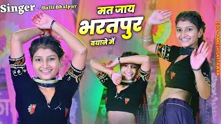 New Rasiya  तोपे रामजी की महर, तु तो लग रही जहर  Tope Ramji Ki Mahar  Singer Balli Bhalpur 2024