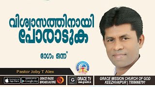 PART_1 | വിശ്വാസത്തിനായി പോരാടുക | Pastor Joby T Alex l #GRACE_TV