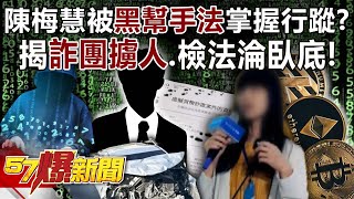 Is Chen Meihui’s whereabouts controlled by “gangster tactics”?