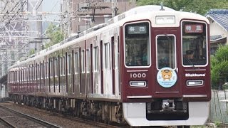 【阪急電鉄】1000系1000F%特急梅田行%夏の阪急電車 リラックマ号＠岡本〜芦屋川('15/07)