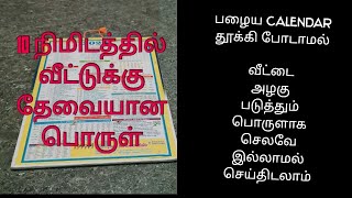 பழைய Calendar அட்டை இருந்தால் தூக்கி போடாமல் இப்படி செய்து பாருங்கள்