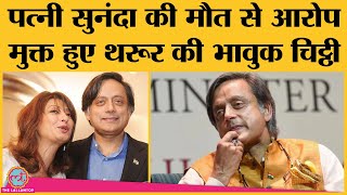 Sunanda pushkar murder case से आरोप मुक्त होने पर Shashi tharoor ने Emotonal letter में क्या लिखा?