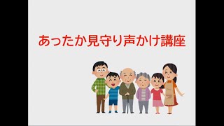 認知症の方への声のかけ方を学ぼう～あったか見守り声かけ講座～