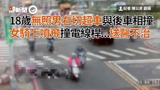 18歲無照男右切超車與後車相撞　女騎士噴飛撞電線桿...送醫不治