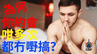 為何你約會咁多次都冇嘢搞？(溝女/兩性關係)