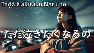 Tada Nakitaku Naru no (ただ泣きたくなるの) - Japanese Pop Music