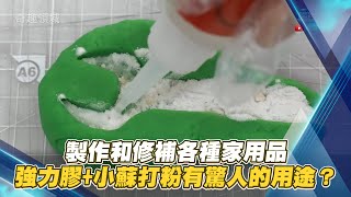 製作和修補各種家用品　「強力膠+小蘇打粉」有驚人的用途？ @ChinaTimes