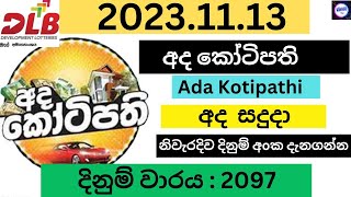 අද කෝටිපති Adakotipathi #2097 2023.11.13 #Lotherai #dinum #adima #ada #kotipathi #today 2097 Lottery